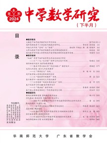 中学数学研究·华南师范大学版杂志